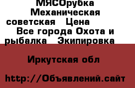 МЯСОрубка Механическая советская › Цена ­ 1 000 - Все города Охота и рыбалка » Экипировка   . Иркутская обл.